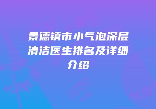 景德镇市小气泡深层清洁医生排名及详细介绍
