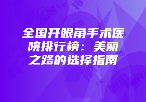 全国开眼角手术医院排行榜：美丽之路的选择指南