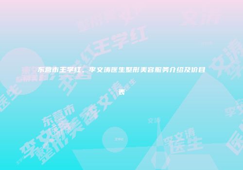 东营市王学红、李文涛医生整形美容服务介绍及价目表