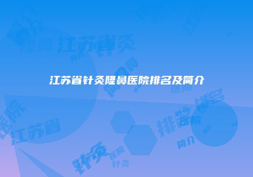 江苏省针灸隆鼻医院排名及简介