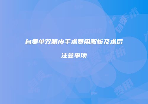 自贡单双眼皮手术费用解析及术后注意事项