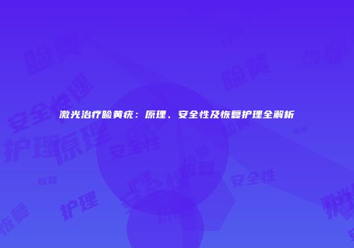 激光治疗睑黄疣：原理、安全性及恢复护理全解析