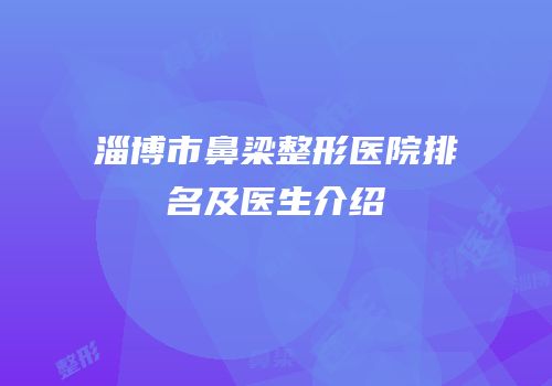 淄博市鼻梁整形医院排名及医生介绍