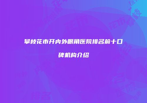 攀枝花市开内外眼角医院排名前十口碑机构介绍