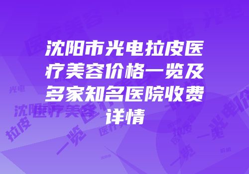 沈阳市光电拉皮医疗美容价格一览及多家知名医院收费详情