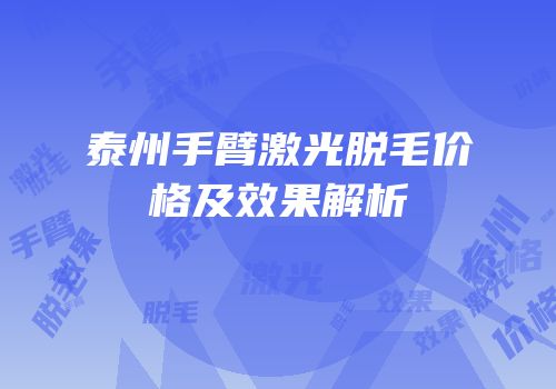 泰州手臂激光脱毛价格及效果解析