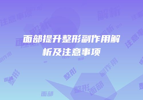 面部提升整形副作用解析及注意事项