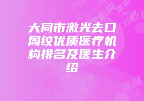 大同市激光去口周纹优质医疗机构排名及医生介绍