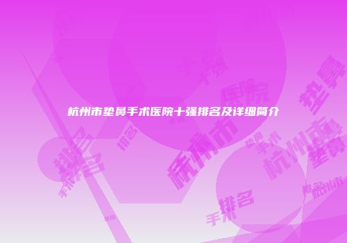杭州市垫鼻手术医院十强排名及详细简介