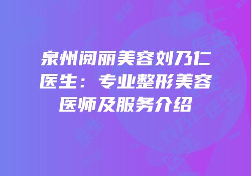 泉州阅丽美容刘乃仁医生：专业整形美容医师及服务介绍