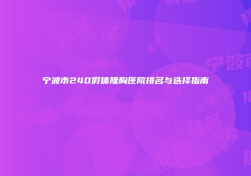 宁波市240假体隆胸医院排名与选择指南