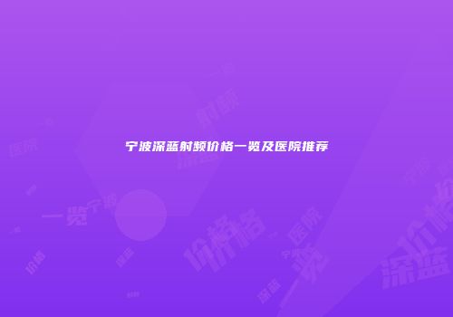 宁波深蓝射频价格一览及医院推荐