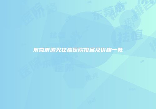 东莞市激光祛痘医院排名及价格一览