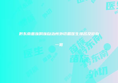 黔东南苗族侗族自治州外切眉医生排名及价格一览
