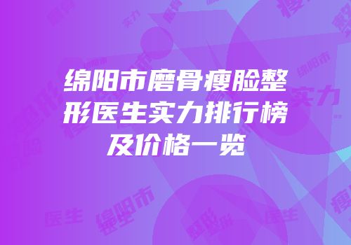 绵阳市磨骨瘦脸整形医生实力排行榜及价格一览