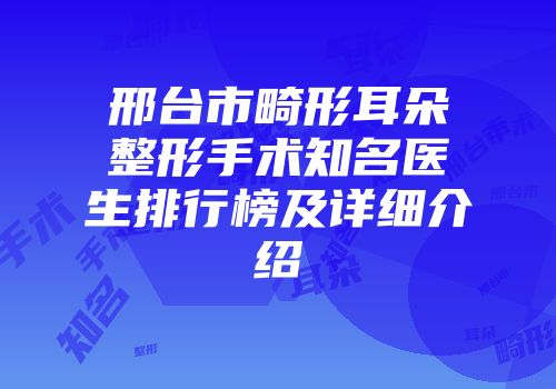 邢台市畸形耳朵整形手术知名医生排行榜及详细介绍