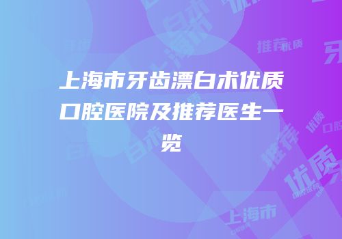上海市牙齿漂白术优质口腔医院及推荐医生一览