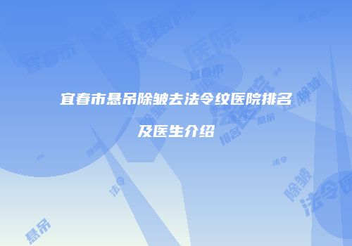 宜春市悬吊除皱去法令纹医院排名及医生介绍
