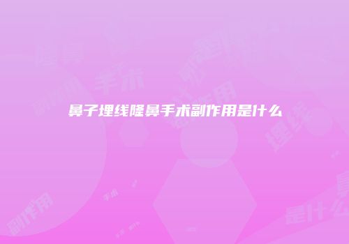 鼻子埋线隆鼻手术副作用是什么