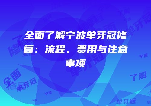 全面了解宁波单牙冠修复：流程、费用与注意事项