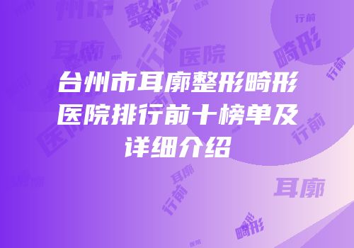 台州市耳廓整形畸形医院排行前十榜单及详细介绍