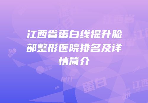 江西省蛋白线提升脸部整形医院排名及详情简介