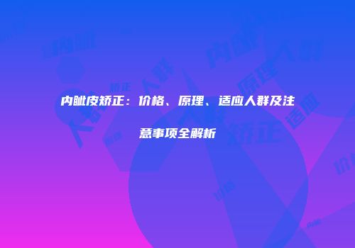 内眦皮矫正：价格、原理、适应人群及注意事项全解析