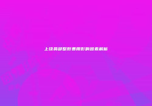 上饶鼻部整形费用影响因素解析