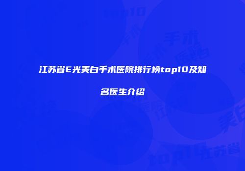 江苏省E光美白手术医院排行榜top10及知名医生介绍