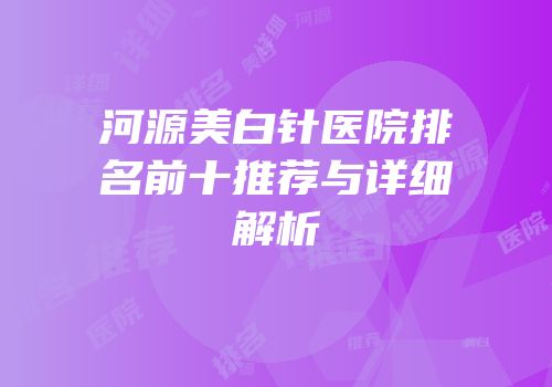 河源美白针医院排名前十推荐与详细解析