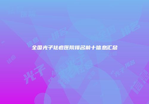全国光子祛痘医院排名前十信息汇总
