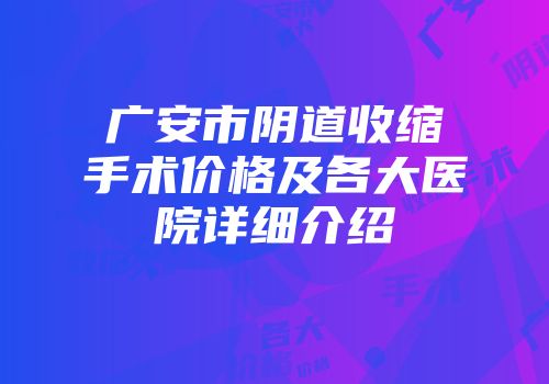 广安市阴道收缩手术价格及各大医院详细介绍