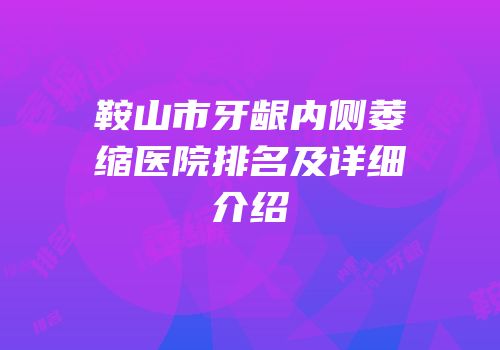 鞍山市牙龈内侧萎缩医院排名及详细介绍