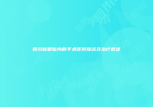 四川省眼睑内翻手术医院排名及治疗概述