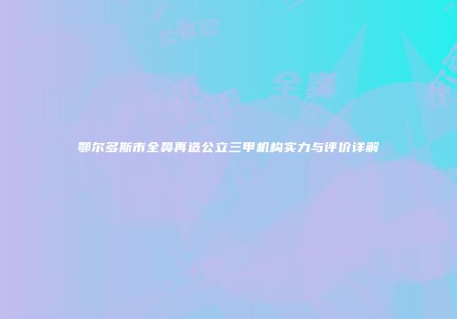 鄂尔多斯市全鼻再造公立三甲机构实力与评价详解
