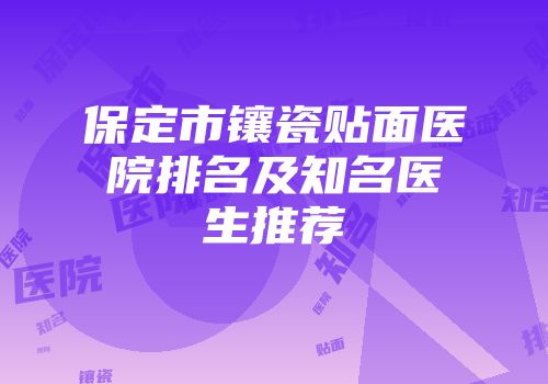 保定市镶瓷贴面医院排名及知名医生推荐