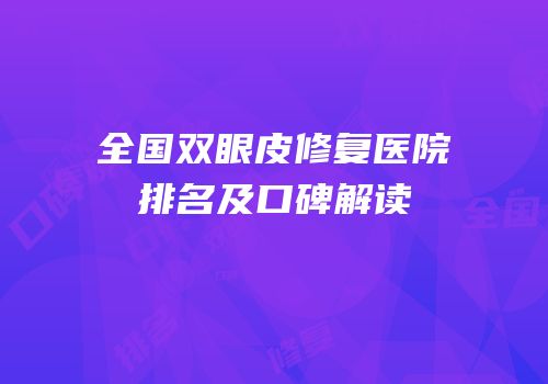 全国双眼皮修复医院排名及口碑解读