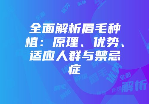 全面解析眉毛种植：原理、优势、适应人群与禁忌症