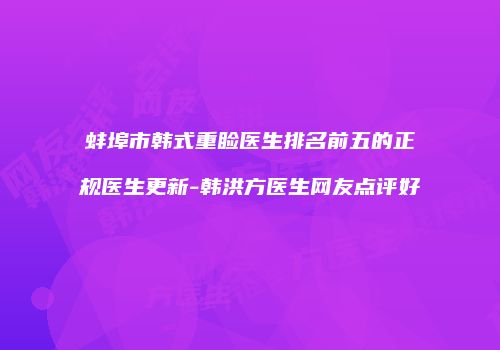 蚌埠市韩式重睑医生排名前五的正规医生更新-韩洪方医生网友点评好