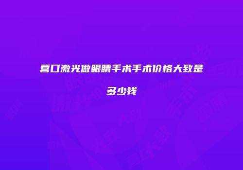 营口激光做眼睛手术手术价格大致是多少钱