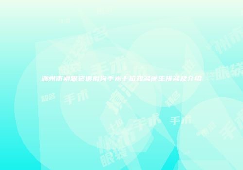 滁州市割眼袋填泪沟手术十位知名医生排名及介绍