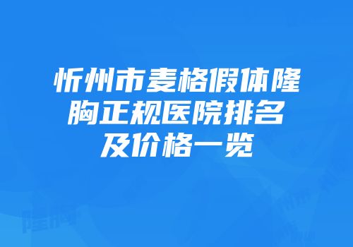 忻州市麦格假体隆胸正规医院排名及价格一览
