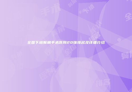 全国下植鬓角手术医院20强排名及详细介绍