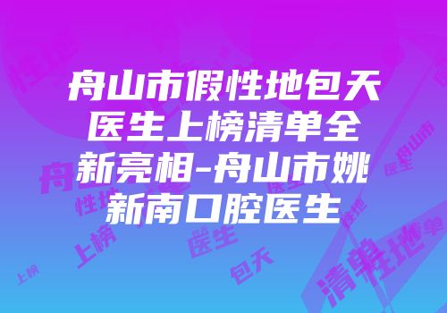 舟山市假性地包天医生上榜清单全新亮相-舟山市姚新南口腔医生