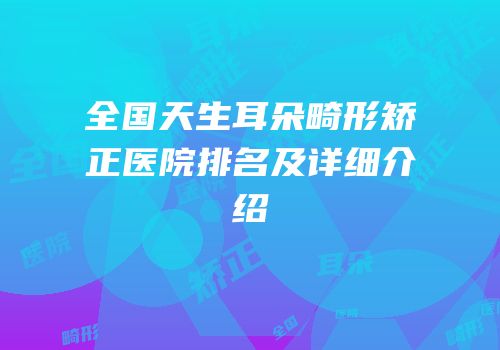 全国天生耳朵畸形矫正医院排名及详细介绍