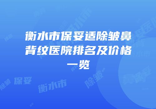 衡水市保妥适除皱鼻背纹医院排名及价格一览