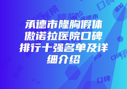 承德市隆胸假体傲诺拉医院口碑排行十强名单及详细介绍