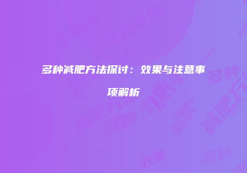 多种减肥方法探讨：效果与注意事项解析
