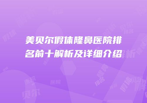 美贝尔假体隆鼻医院排名前十解析及详细介绍