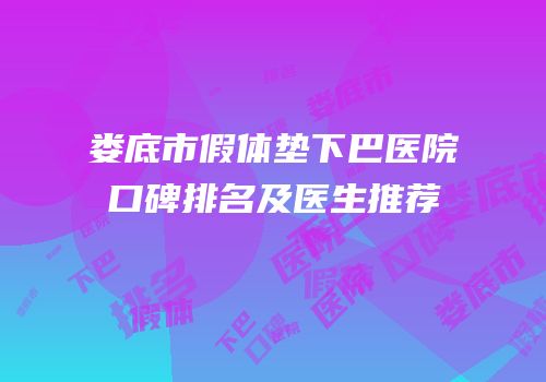 娄底市假体垫下巴医院口碑排名及医生推荐